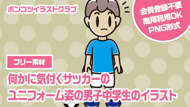 【フリー素材】何かに気付くサッカーのユニフォーム姿の男子中学生のイラスト