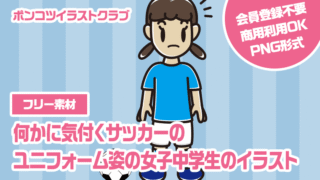 【フリー素材】何かに気付くサッカーのユニフォーム姿の女子中学生のイラスト