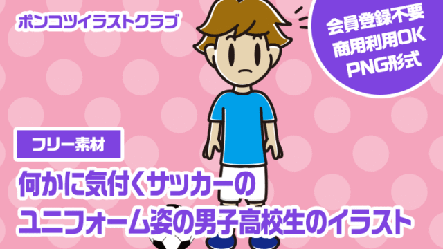 【フリー素材】何かに気付くサッカーのユニフォーム姿の男子高校生のイラスト