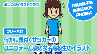 【フリー素材】何かに気付くサッカーのユニフォーム姿の女子高校生のイラスト