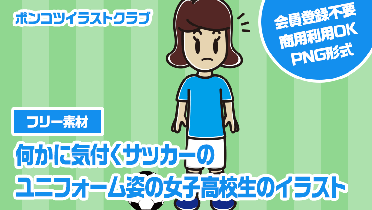 【フリー素材】何かに気付くサッカーのユニフォーム姿の女子高校生のイラスト