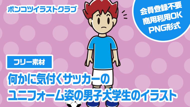 【フリー素材】何かに気付くサッカーのユニフォーム姿の男子大学生のイラスト