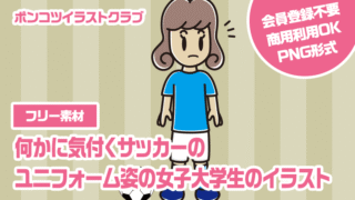 【フリー素材】何かに気付くサッカーのユニフォーム姿の女子大学生のイラスト