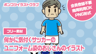【フリー素材】何かに気付くサッカーのユニフォーム姿のおじさんのイラスト