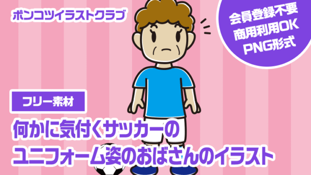 【フリー素材】何かに気付くサッカーのユニフォーム姿のおばさんのイラスト