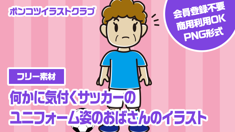 【フリー素材】何かに気付くサッカーのユニフォーム姿のおばさんのイラスト