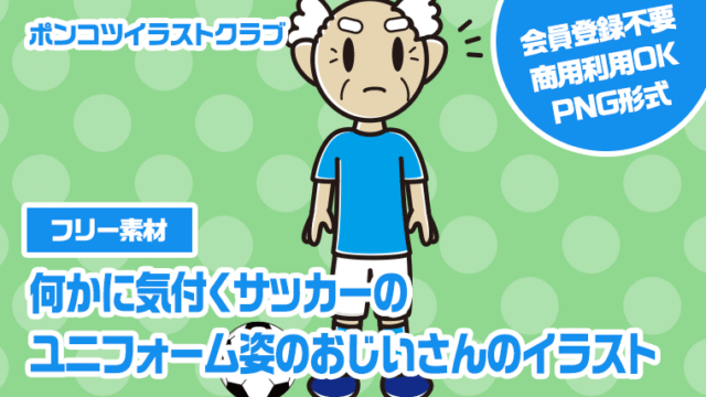 【フリー素材】何かに気付くサッカーのユニフォーム姿のおじいさんのイラスト