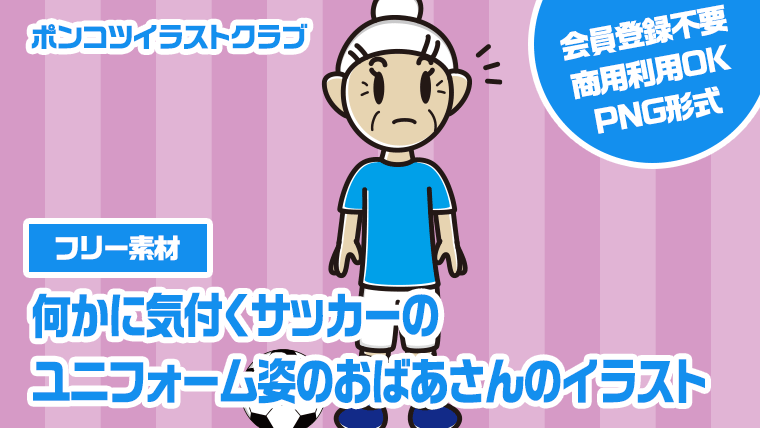 【フリー素材】何かに気付くサッカーのユニフォーム姿のおばあさんのイラスト