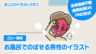 【フリー素材】お風呂でのぼせる男性のイラスト
