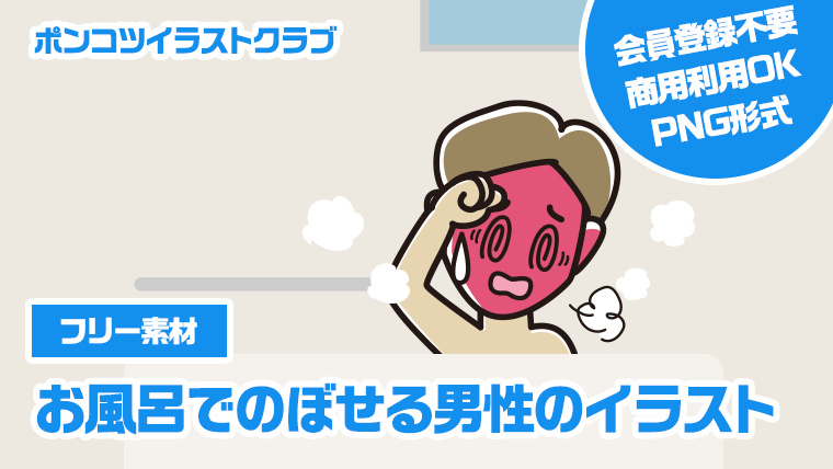 【フリー素材】お風呂でのぼせる男性のイラスト