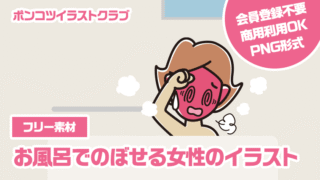 【フリー素材】お風呂でのぼせる女性のイラスト