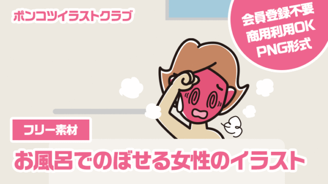 【フリー素材】お風呂でのぼせる女性のイラスト