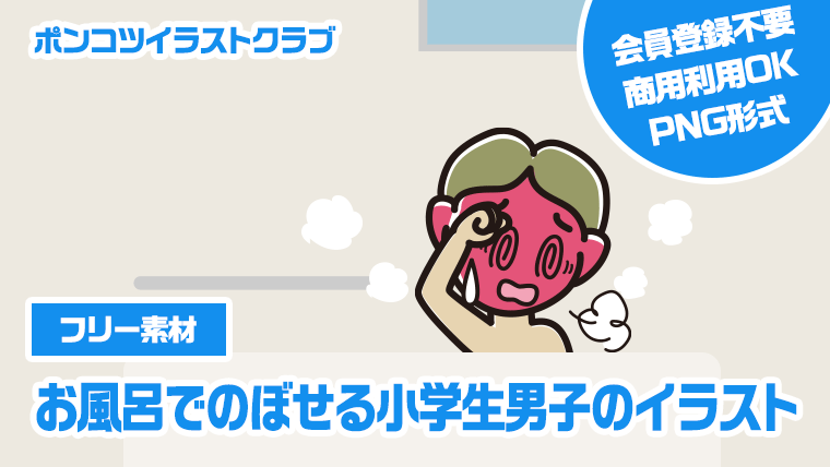 【フリー素材】お風呂でのぼせる小学生男子のイラスト