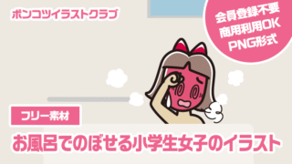 【フリー素材】お風呂でのぼせる小学生女子のイラスト