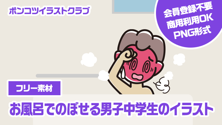 【フリー素材】お風呂でのぼせる男子中学生のイラスト