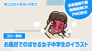 【フリー素材】お風呂でのぼせる女子中学生のイラスト