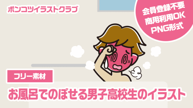 【フリー素材】お風呂でのぼせる男子高校生のイラスト