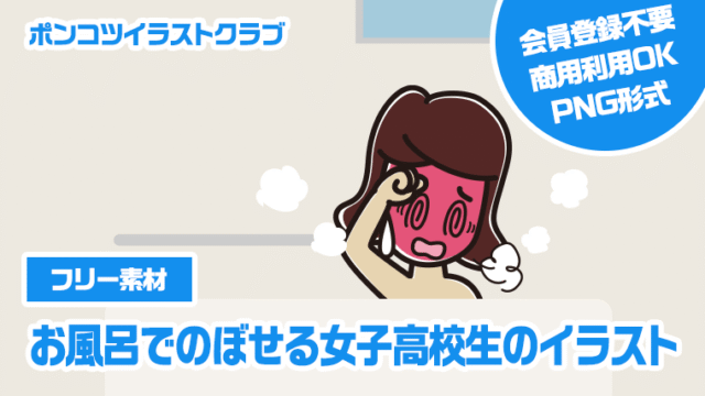 【フリー素材】お風呂でのぼせる女子高校生のイラスト
