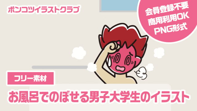【フリー素材】お風呂でのぼせる男子大学生のイラスト