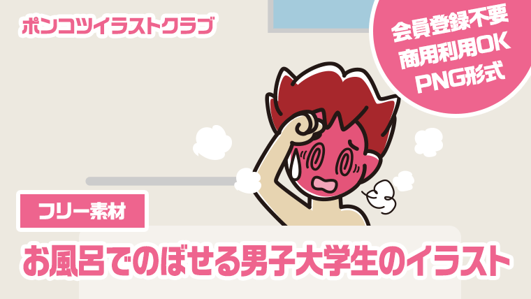 【フリー素材】お風呂でのぼせる男子大学生のイラスト