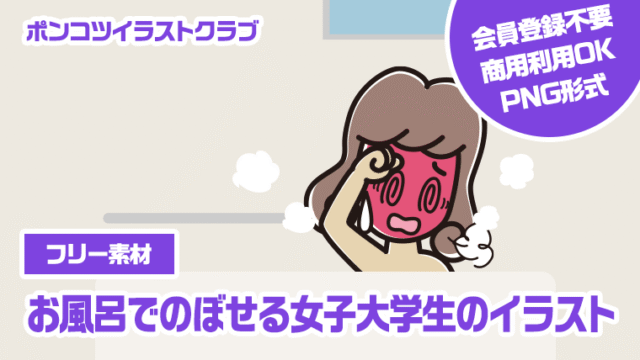 【フリー素材】お風呂でのぼせる女子大学生のイラスト