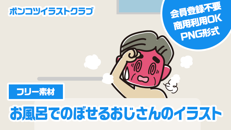 【フリー素材】お風呂でのぼせるおじさんのイラスト