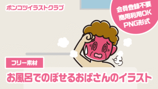 【フリー素材】お風呂でのぼせるおばさんのイラスト