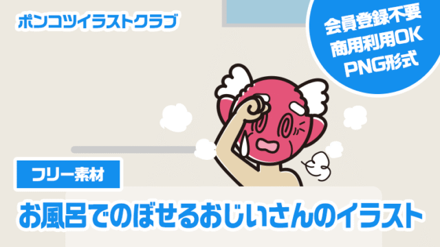 【フリー素材】お風呂でのぼせるおじいさんのイラスト