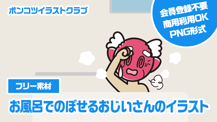 【フリー素材】お風呂でのぼせるおじいさんのイラスト