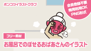 【フリー素材】お風呂でのぼせるおばあさんのイラスト