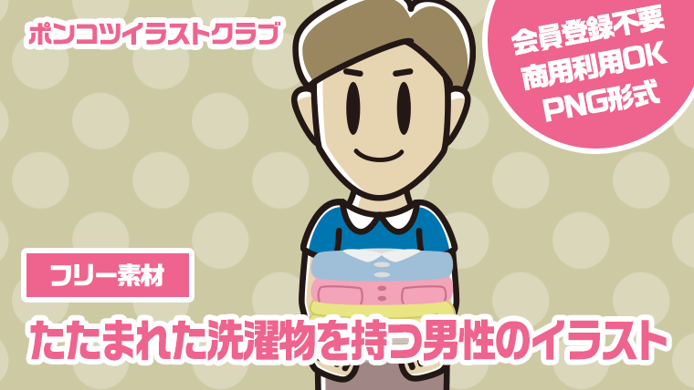 【フリー素材】たたまれた洗濯物を持つ男性のイラスト