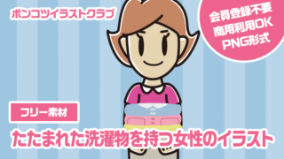 【フリー素材】たたまれた洗濯物を持つ女性のイラスト