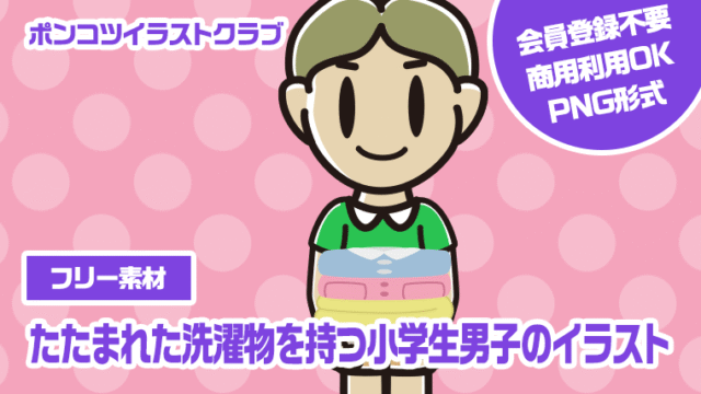 【フリー素材】たたまれた洗濯物を持つ小学生男子のイラスト