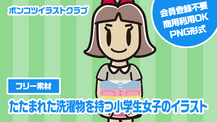 【フリー素材】たたまれた洗濯物を持つ小学生女子のイラスト