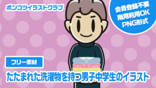 【フリー素材】たたまれた洗濯物を持つ男子中学生のイラスト