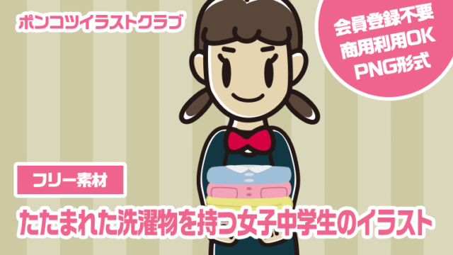 【フリー素材】たたまれた洗濯物を持つ女子中学生のイラスト
