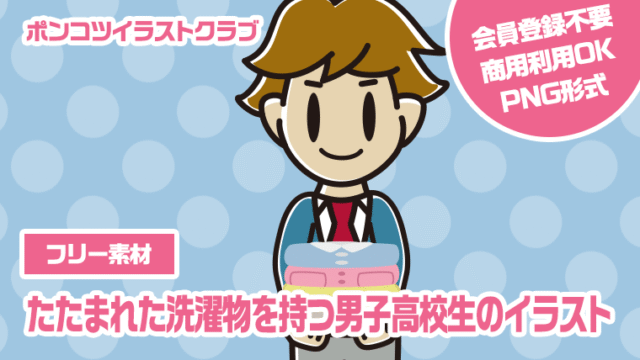 【フリー素材】たたまれた洗濯物を持つ男子高校生のイラスト