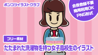 【フリー素材】たたまれた洗濯物を持つ女子高校生のイラスト