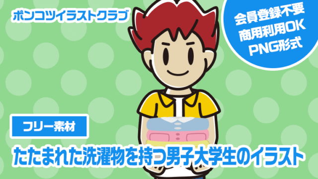 【フリー素材】たたまれた洗濯物を持つ男子大学生のイラスト