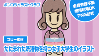 【フリー素材】たたまれた洗濯物を持つ女子大学生のイラスト