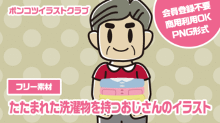 【フリー素材】たたまれた洗濯物を持つおじさんのイラスト