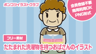 【フリー素材】たたまれた洗濯物を持つおばさんのイラスト