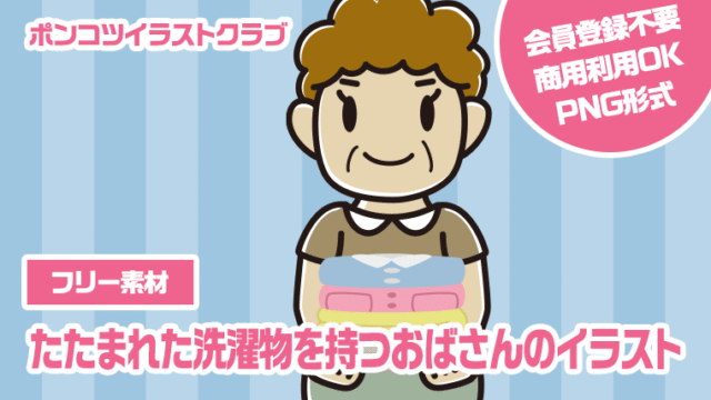 【フリー素材】たたまれた洗濯物を持つおばさんのイラスト