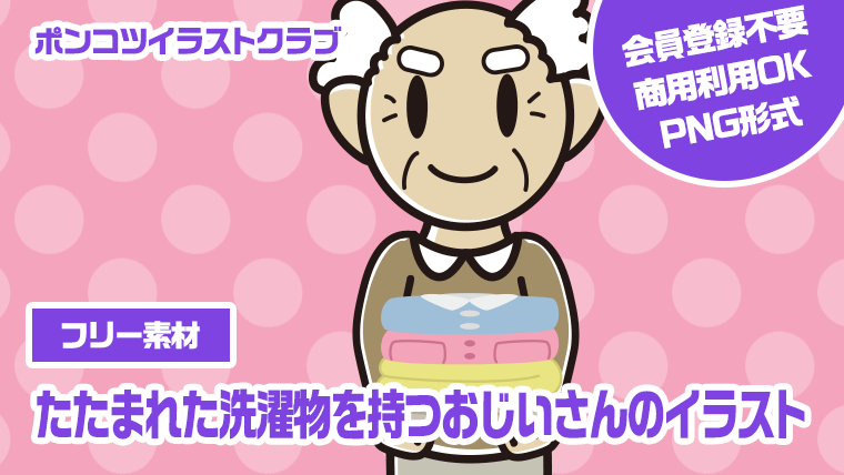 【フリー素材】たたまれた洗濯物を持つおじいさんのイラスト