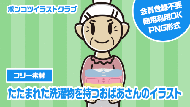 【フリー素材】たたまれた洗濯物を持つおばあさんのイラスト