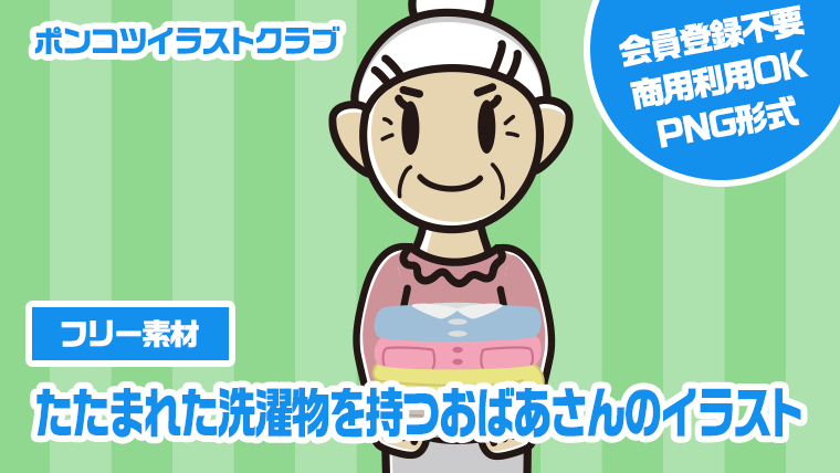【フリー素材】たたまれた洗濯物を持つおばあさんのイラスト