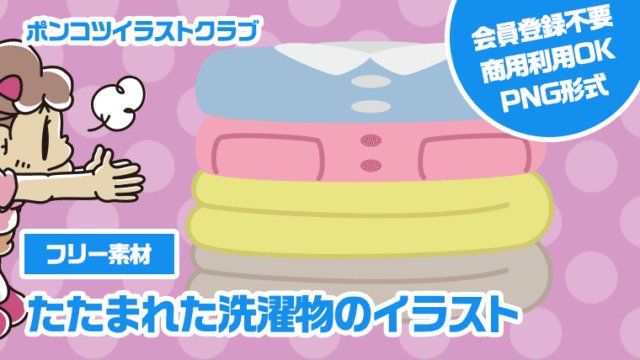 【フリー素材】たたまれた洗濯物のイラスト
