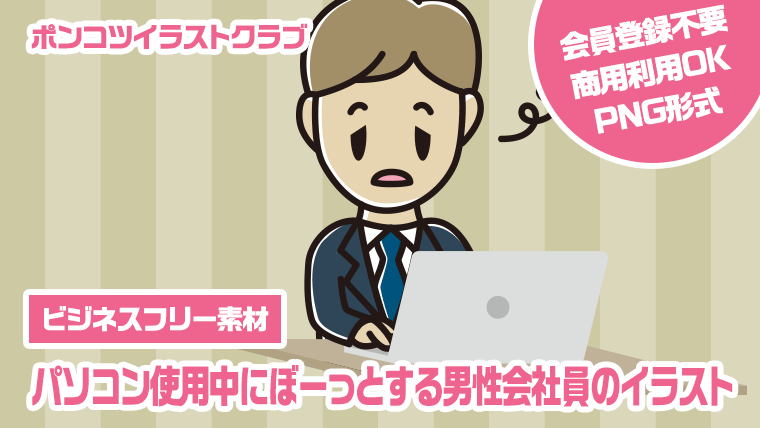 【ビジネスフリー素材】パソコン使用中にぼーっとする男性会社員のイラスト