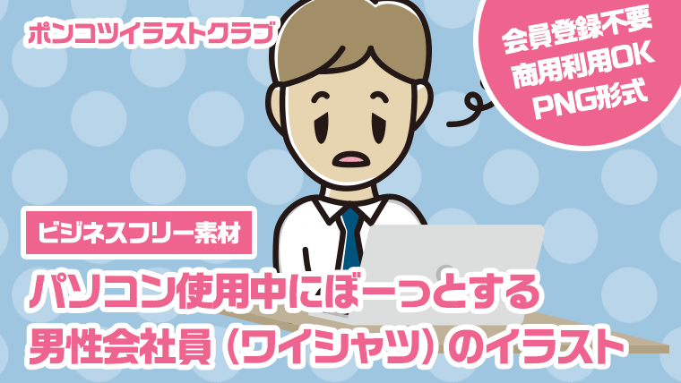 【ビジネスフリー素材】パソコン使用中にぼーっとする男性会社員（ワイシャツ）のイラスト