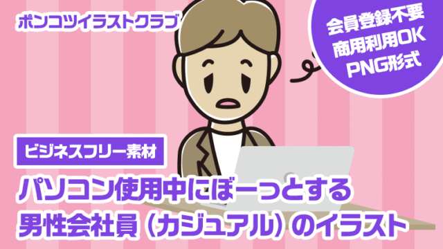 【ビジネスフリー素材】パソコン使用中にぼーっとする男性会社員（カジュアル）のイラスト